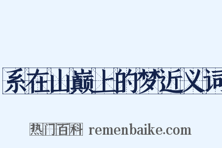 系在山巅上的梦近义词是什么意思的图片